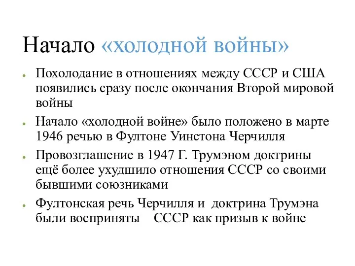 Начало «холодной войны» Похолодание в отношениях между СССР и США появились