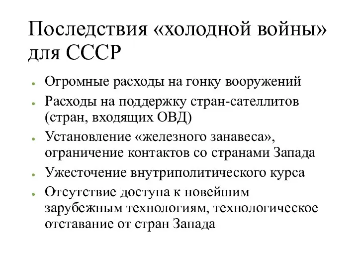 Последствия «холодной войны» для СССР Огромные расходы на гонку вооружений Расходы