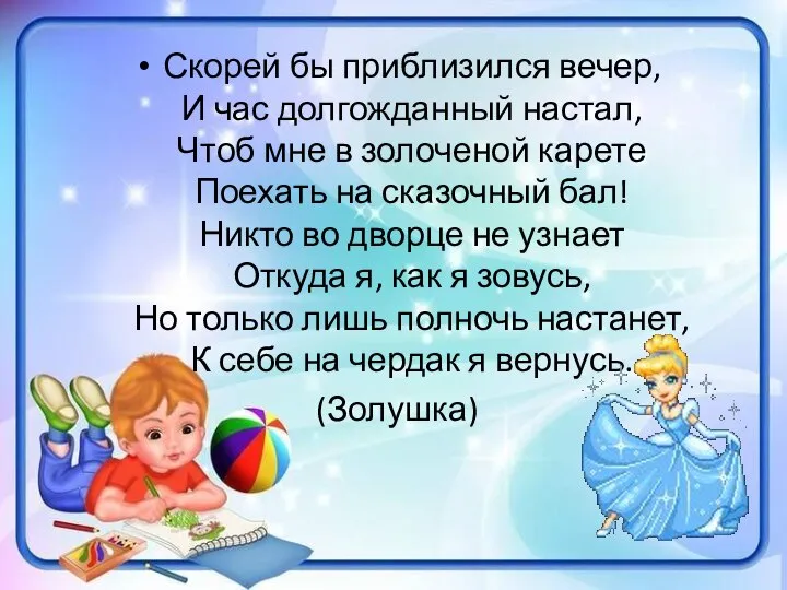 Скорей бы приблизился вечер, И час долгожданный настал, Чтоб мне в