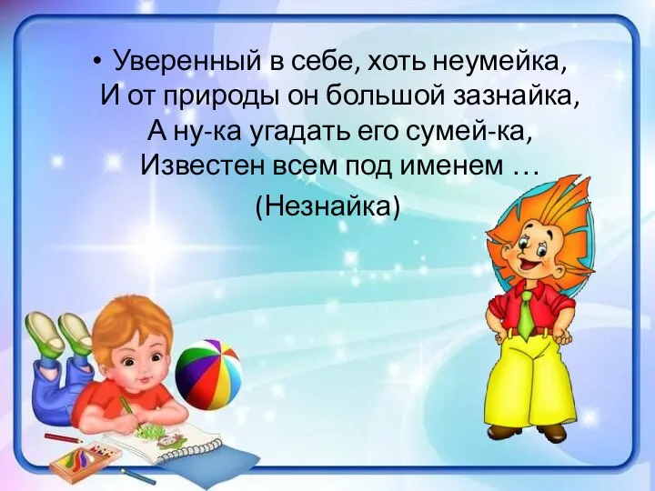 Уверенный в себе, хоть неумейка, И от природы он большой зазнайка,