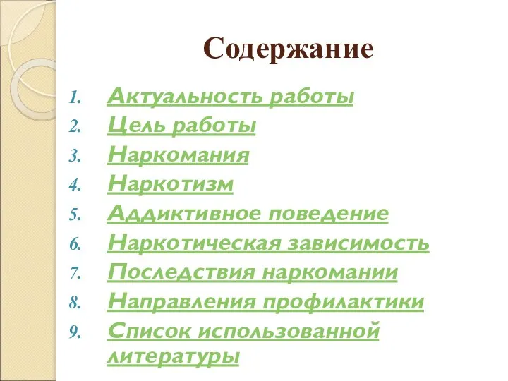 Содержание Актуальность работы Цель работы Наркомания Наркотизм Аддиктивное поведение Наркотическая зависимость