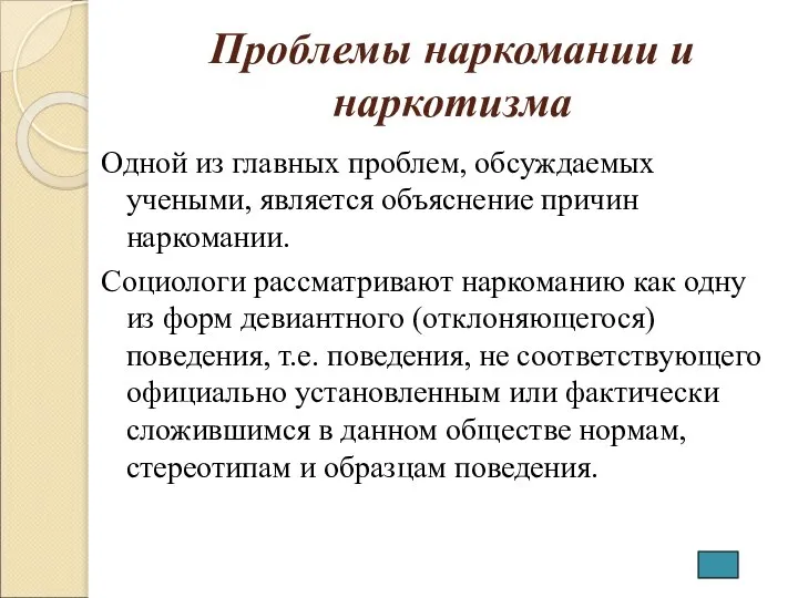 Проблемы наркомании и наркотизма Одной из главных проблем, обсуждаемых учеными, является