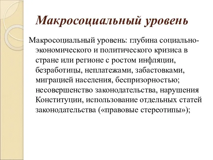 Макросоциальный уровень Макросоциальный уровень: глубина социально-экономического и политического кризиса в стране