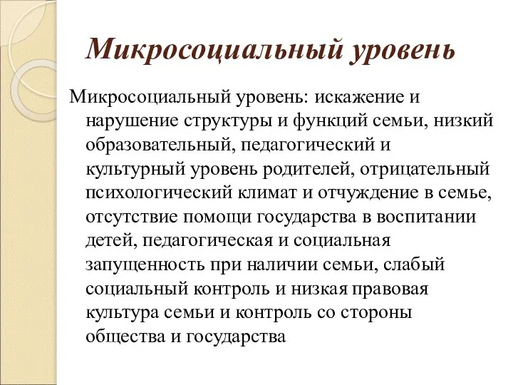 Микросоциальный уровень Микросоциальный уровень: искажение и нарушение структуры и функций семьи,