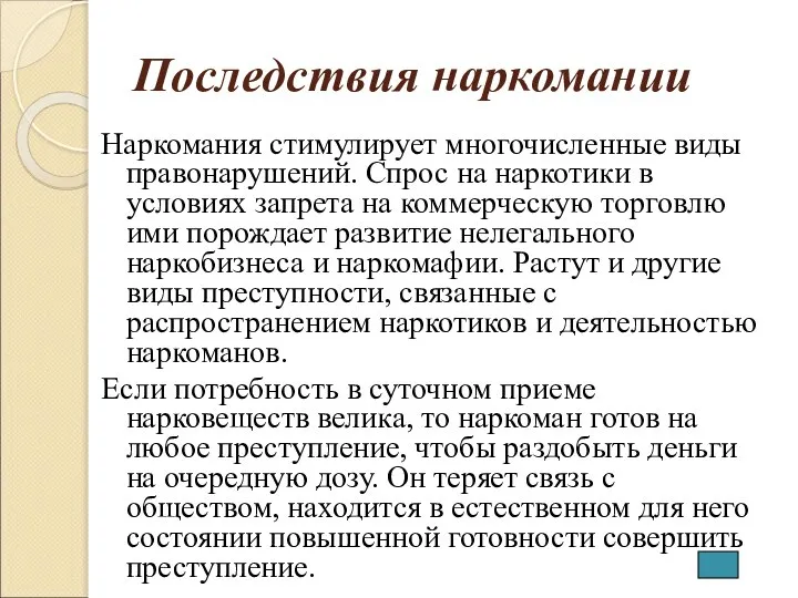 Последствия наркомании Наркомания стимулирует многочисленные виды правонарушений. Спрос на наркотики в