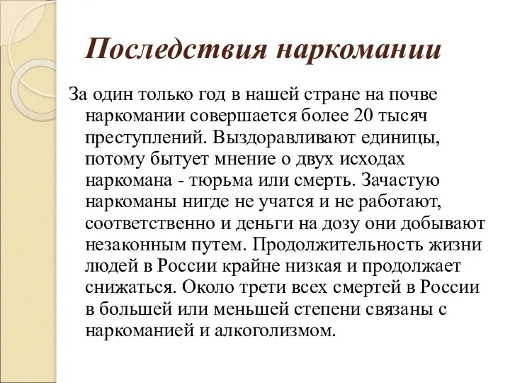 Последствия наркомании За один только год в нашей стране на почве