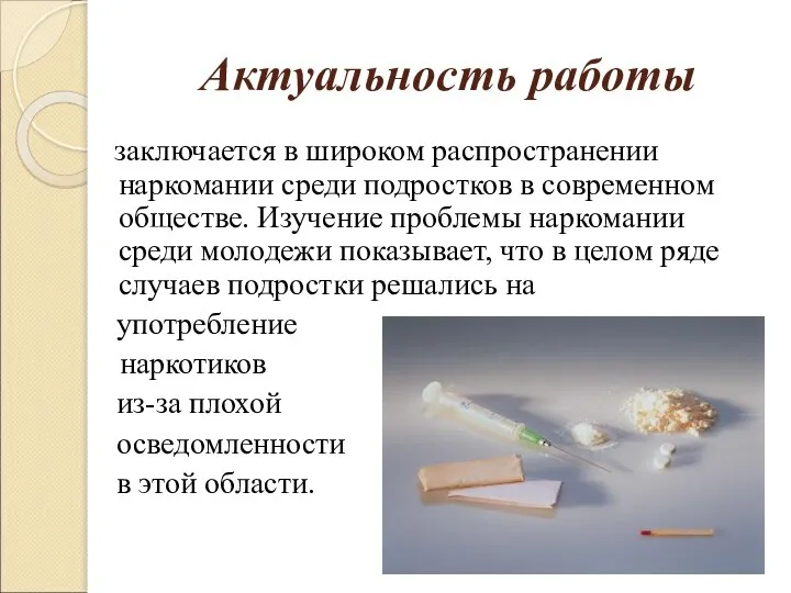 Актуальность работы заключается в широком распространении наркомании среди подростков в современном