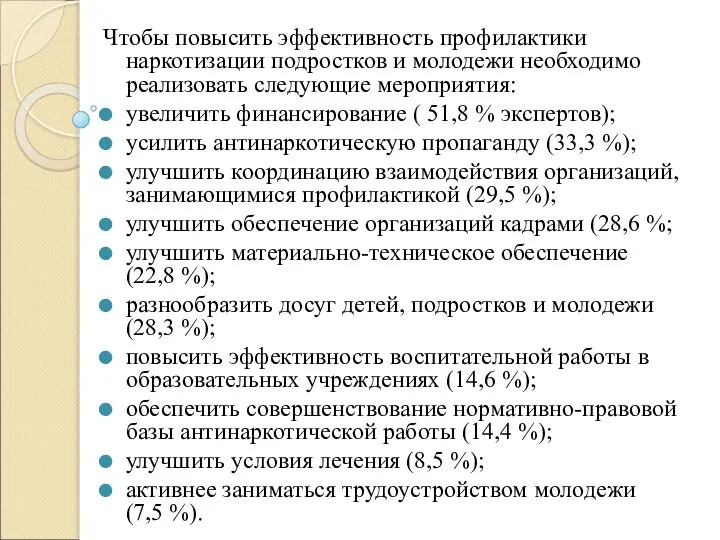 Чтобы повысить эффективность профилактики наркотизации подростков и молодежи необходимо реализовать следующие