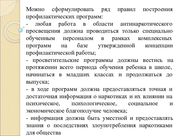 Можно сформулировать ряд правил построения профилактических программ: - любая работа в