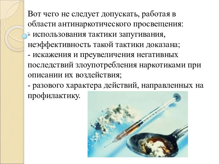 Вот чего не следует допускать, работая в области антинаркотического просвещения: -