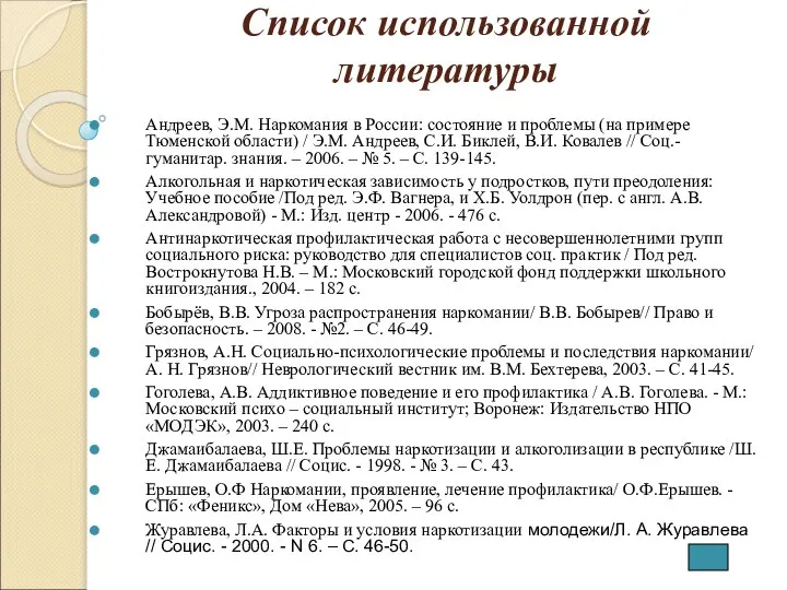 Список использованной литературы Андреев, Э.М. Наркомания в России: состояние и проблемы