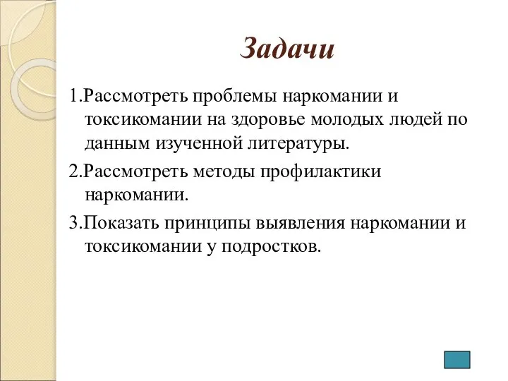 Задачи 1.Рассмотреть проблемы наркомании и токсикомании на здоровье молодых людей по