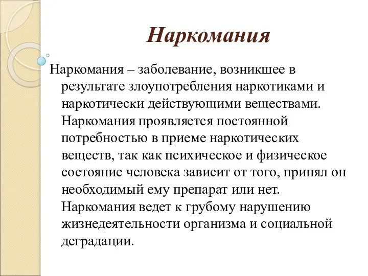 Наркомания Наркомания – заболевание, возникшее в результате злоупотребления наркотиками и наркотически