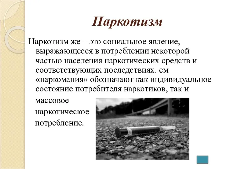 Наркотизм Наркотизм же – это социальное явление, выражающееся в потреблении некоторой