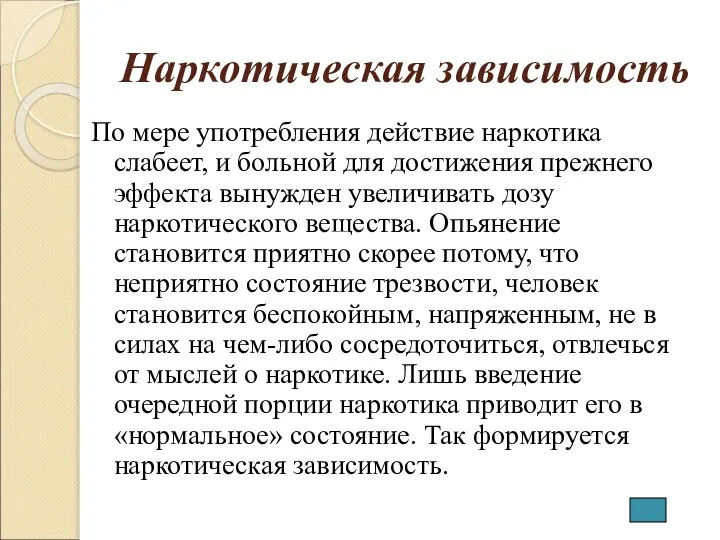 Наркотическая зависимость По мере употребления действие наркотика слабеет, и больной для