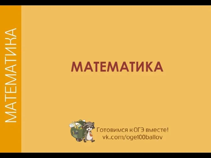 МАТЕМАТИКА