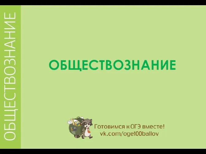 ОБЩЕСТВОЗНАНИЕ