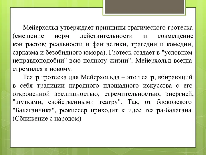 Мейерхольд утверждает принципы трагического гротеска (смещение норм действительности и совмещение контрастов: