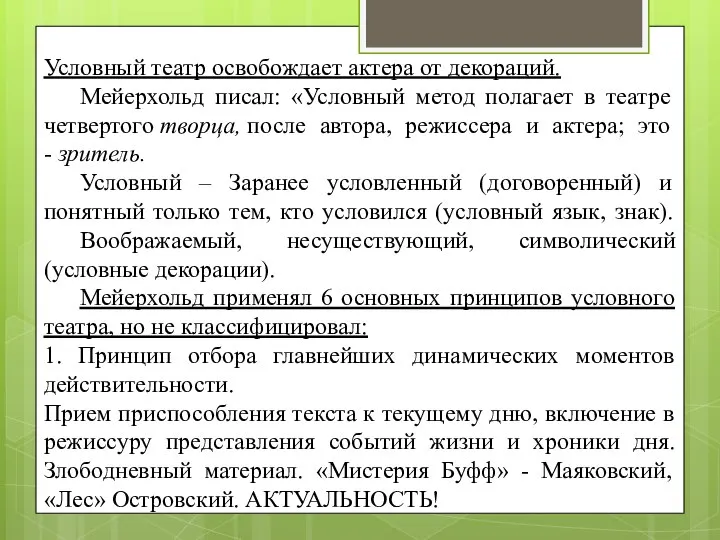 Условный театр освобождает актера от декораций. Мейерхольд писал: «Условный метод полагает