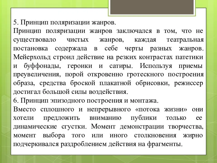 5. Принцип поляризации жанров. Принцип поляризации жанров заключался в том, что