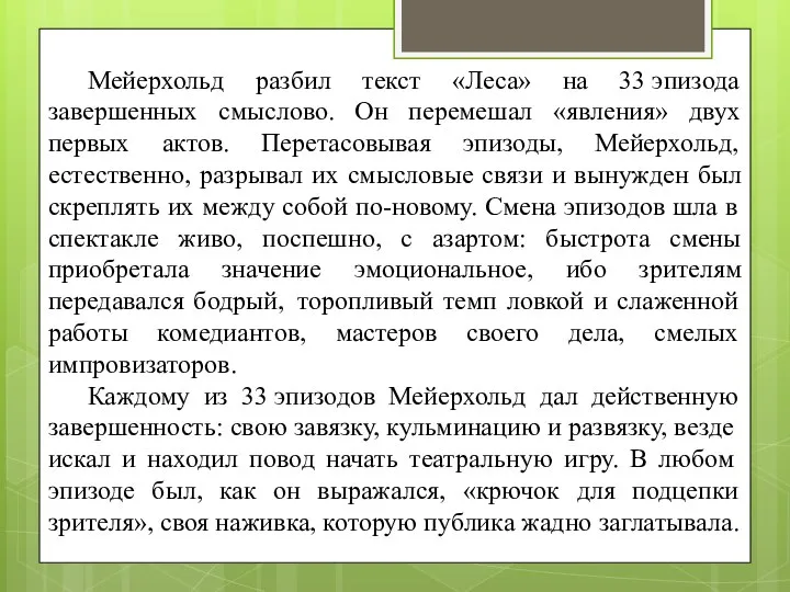 Мейерхольд разбил текст «Леса» на 33 эпизода завершенных смыслово. Он перемешал