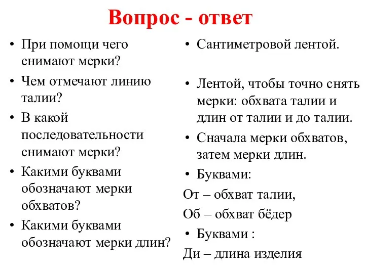 Вопрос - ответ При помощи чего снимают мерки? Чем отмечают линию