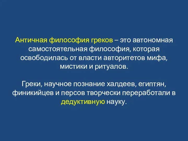 Античная философия греков – это автономная самостоятельная философия, которая освободилась от