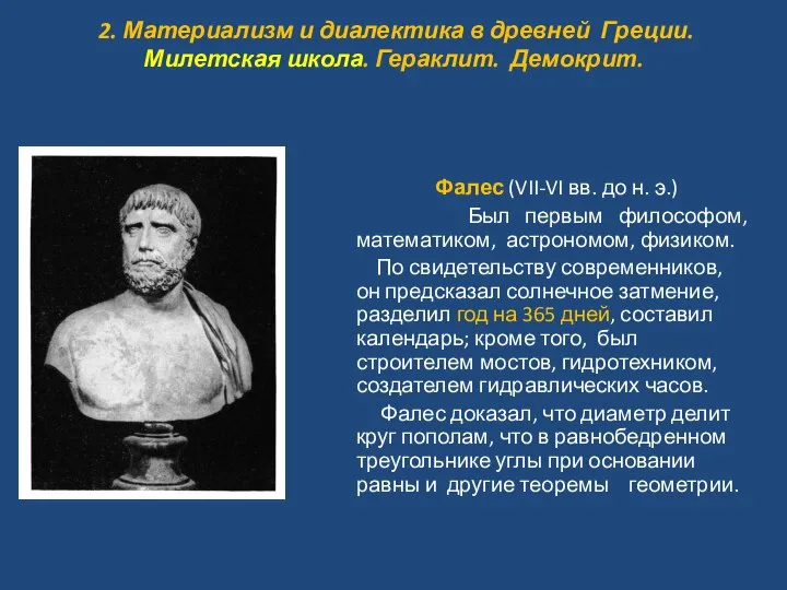 2. Материализм и диалектика в древней Греции. Милетская школа. Гераклит. Демокрит.