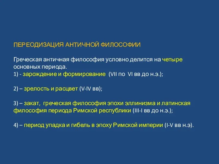 ПЕРЕОДИЗАЦИЯ АНТИЧНОЙ ФИЛОСОФИИ Греческая античная философия условно делится на четыре основных