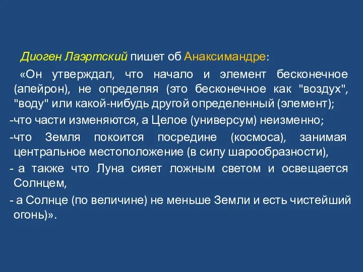 Диоген Лаэртский пишет об Анаксимандре: «Он утверждал, что начало и элемент