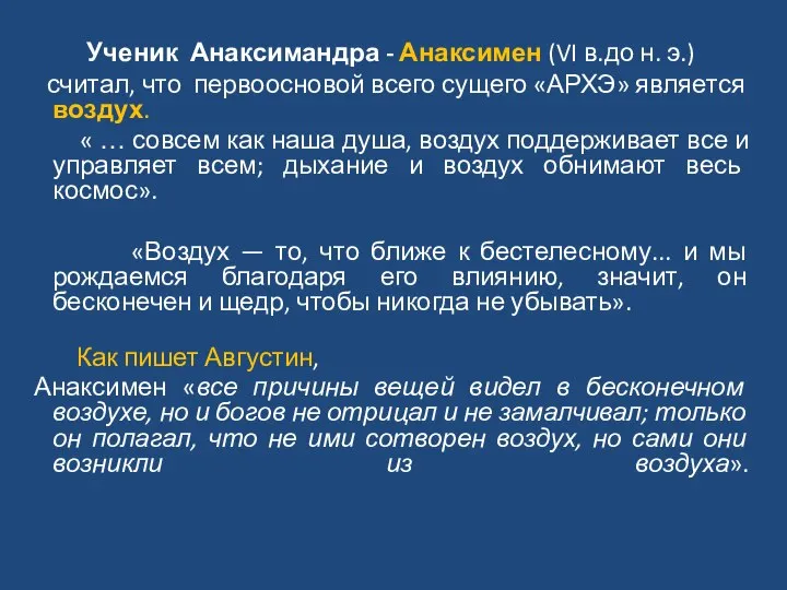 Ученик Анаксимандра - Анаксимен (VI в.до н. э.) считал, что первоосновой