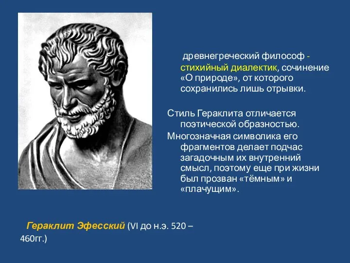 древнегреческий философ - стихийный диалектик, сочинение «О природе», от которого сохранились