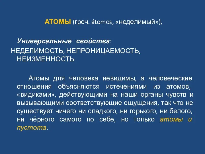 АТОМЫ (греч. átomos, «неделимый»), Универсальные свойства: НЕДЕЛИМОСТЬ, НЕПРОНИЦАЕМОСТЬ, НЕИЗМЕННОСТЬ Атомы для