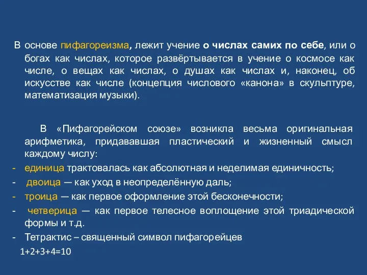 В основе пифагореизма, лежит учение о числах самих по себе, или