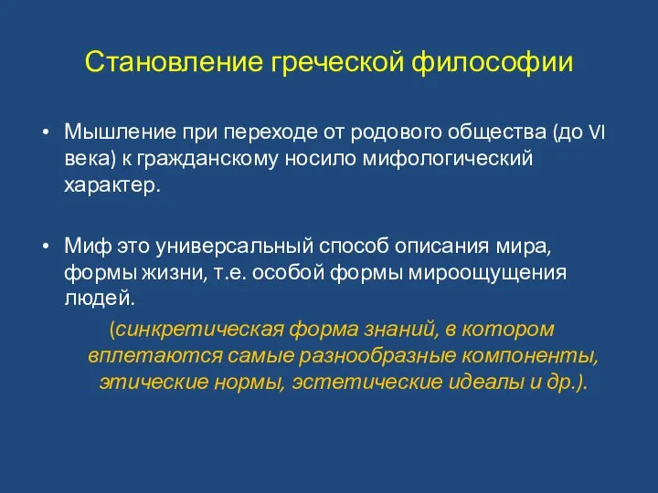 Становление греческой философии Мышление при переходе от родового общества (до VI