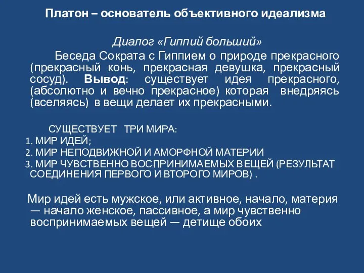 Платон – основатель объективного идеализма Диалог «Гиппий больший» Беседа Сократа с