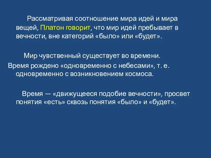 Рассматривая соотношение мира идей и мира вещей, Платон говорит, что мир