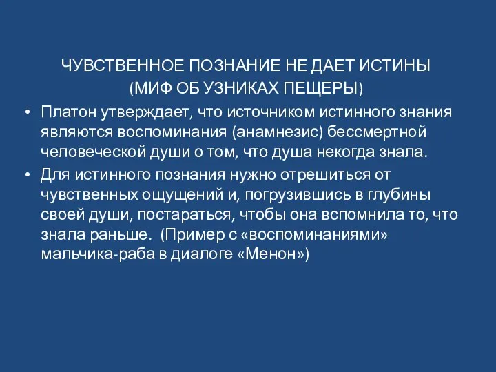 ЧУВСТВЕННОЕ ПОЗНАНИЕ НЕ ДАЕТ ИСТИНЫ (МИФ ОБ УЗНИКАХ ПЕЩЕРЫ) Платон утверждает,