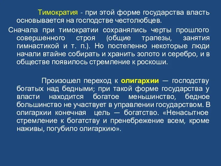 Тимократия - при этой форме государства власть основывается на господстве честолюбцев.