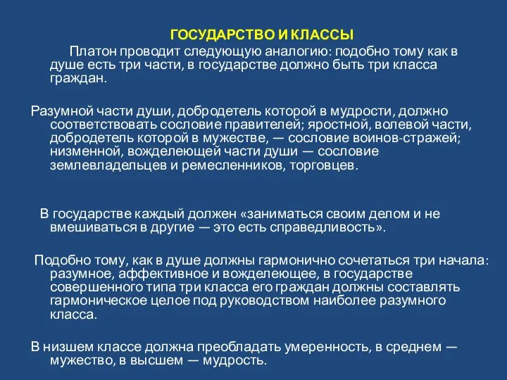 ГОСУДАРСТВО И КЛАССЫ Платон проводит следующую аналогию: подобно тому как в