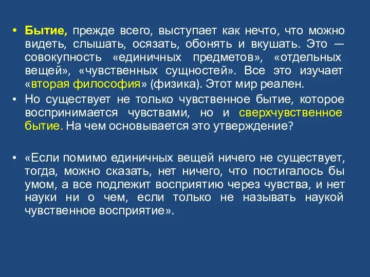 Бытие, прежде всего, выступает как нечто, что можно видеть, слышать, осязать,