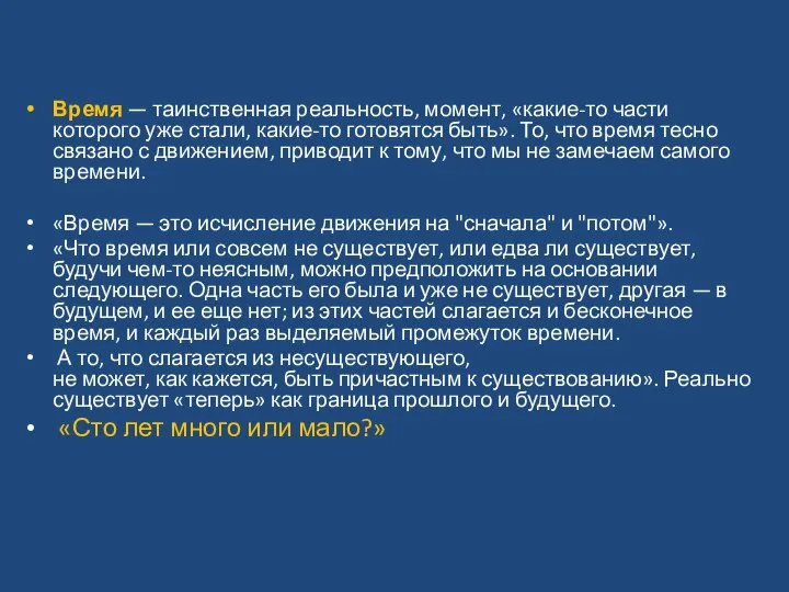 Время — таинственная реальность, момент, «какие-то части которого уже стали, какие-то