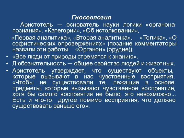 Гносеология Аристотель — основатель науки логики «органона познания». «Категории», «Об истолковании»,