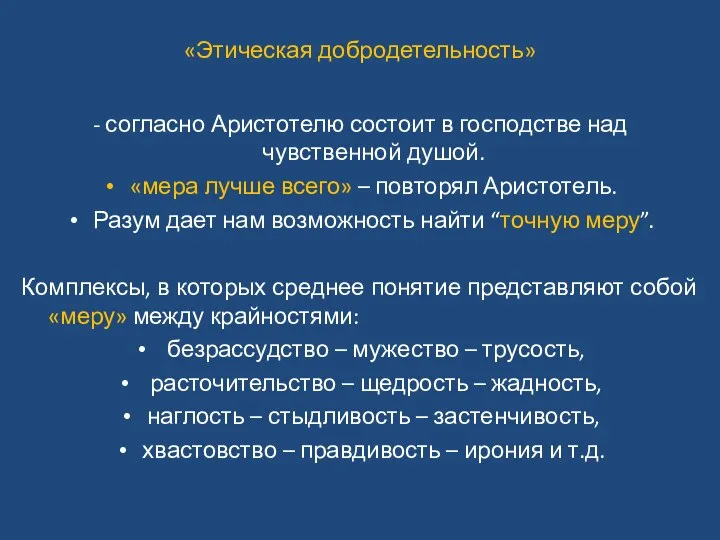 «Этическая добродетельность» - согласно Аристотелю состоит в господстве над чувственной душой.