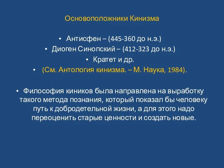 Основоположники Кинизма Антисфен – (445-360 до н.э.) Диоген Синопский – (412-323