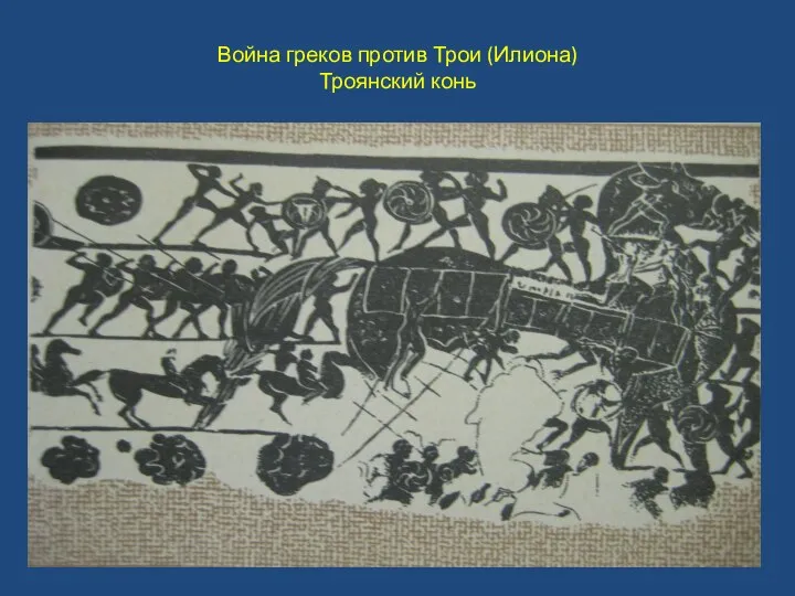 Война греков против Трои (Илиона) Троянский конь