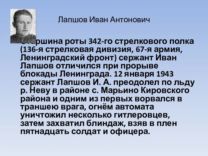 Лапшов Иван Антонович Старшина роты 342-го стрелкового полка (136-я стрелковая дивизия,