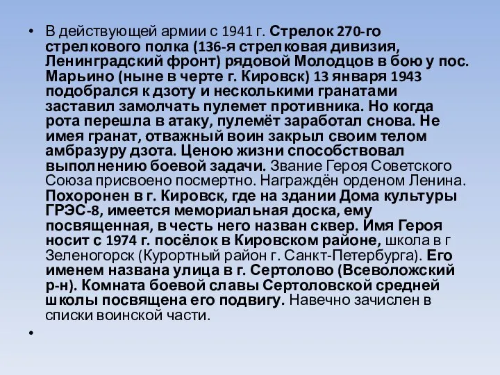 В действующей армии с 1941 г. Стрелок 270-го стрелкового полка (136-я