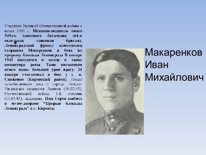 Макаренков Иван Михайлович Участник Великой Отечественной войны с июня 1941 г.