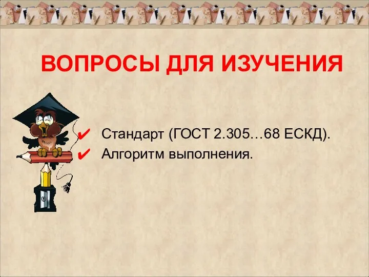 ВОПРОСЫ ДЛЯ ИЗУЧЕНИЯ Стандарт (ГОСТ 2.305…68 ЕСКД). Алгоритм выполнения.